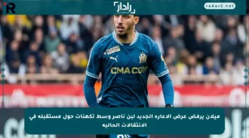 ميلان يرفض عرض الإعارة الجديد لبن ناصر وسط تكهنات حول مستقبله في الانتقالات الحالية